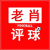 老肖评球