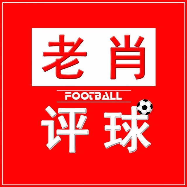 老肖评球，5月30日竞彩足球推荐参考